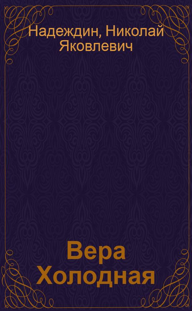 Вера Холодная: "Королева экрана" : биографические рассказы