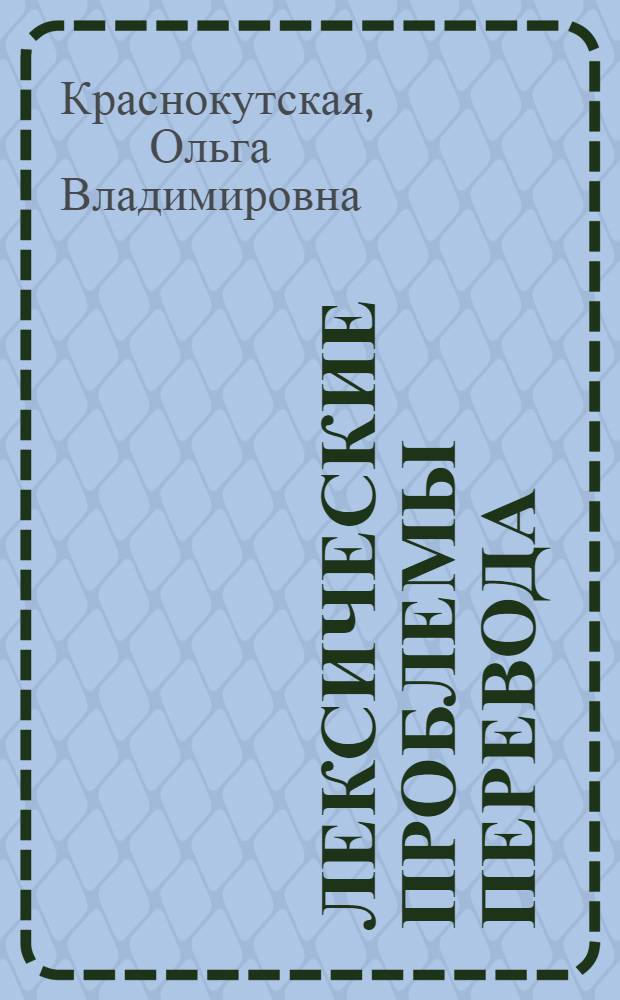 Лексические проблемы перевода : сборник упражнений по практическому курсу перевода с английского языка : учебно-методическое пособие