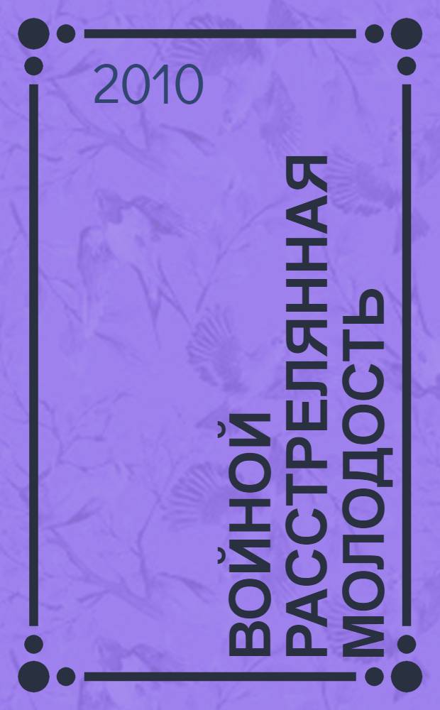 Войной расстрелянная молодость