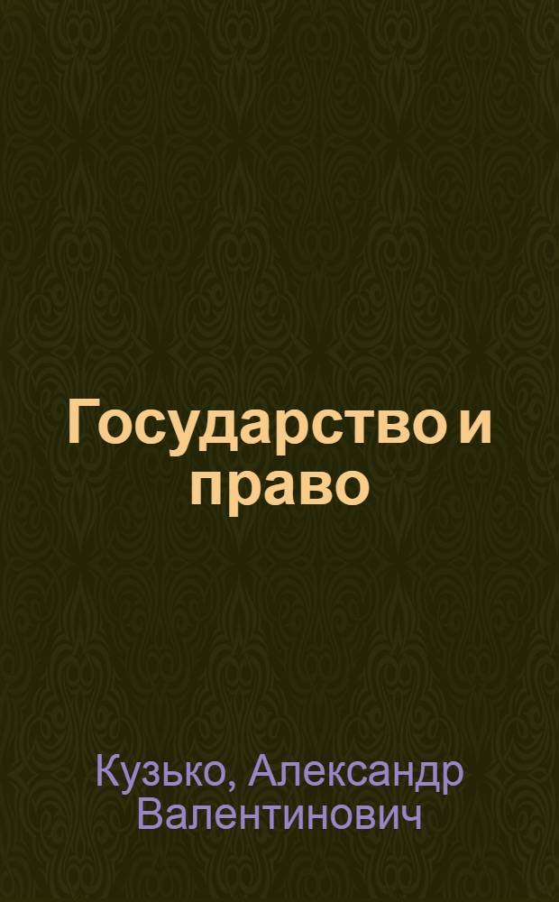 Государство и право : повторительно-обобщающий курс