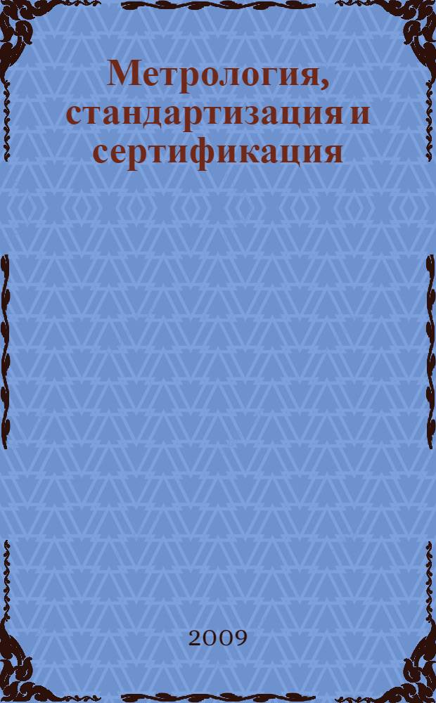 Метрология, стандартизация и сертификация : учебное пособие по дисциплине "Метрология, стандартизация, сертификация" для специальностей 260302.65 "Технология рыбы и рыбных продуктов", 260501.65 "Технология продуктов общественного питания"