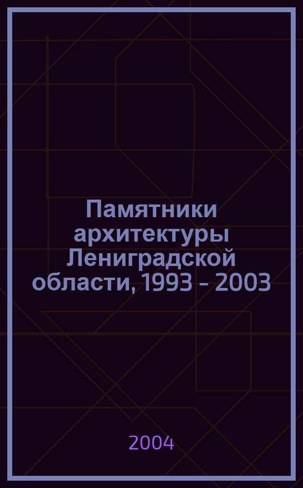 Памятники архитектуры Лениградской области, 1993 - 2003 : указатель литературы