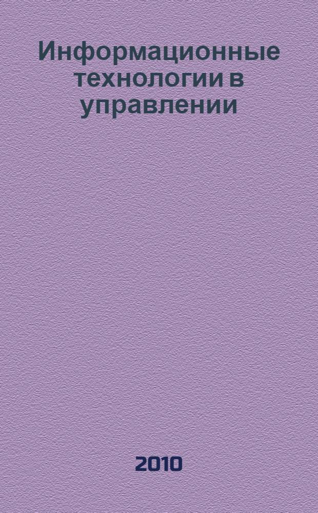 Информационные технологии в управлении : учебное пособие