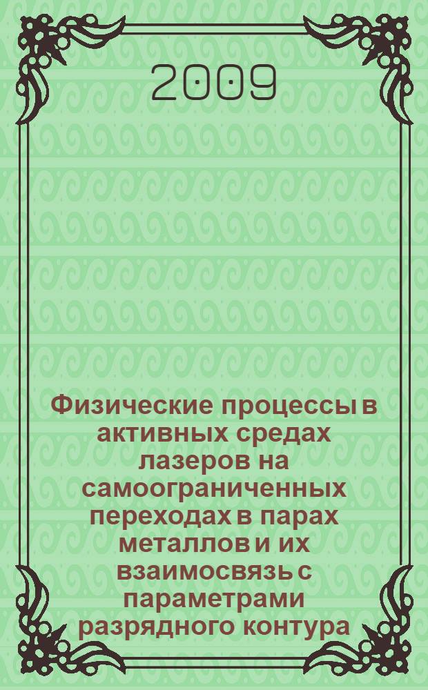 Физические процессы в активных средах лазеров на самоограниченных переходах в парах металлов и их взаимосвязь с параметрами разрядного контура : автореферат диссертации на соискание ученой степени доктора физико-математических наук : специальность 01.04.21 <Лазерная физика>
