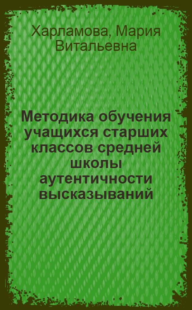Методика обучения учащихся старших классов средней школы аутентичности высказываний : (на материале немецкого языка) : автореферат диссертации на соискание ученой степени кандидата педагогических наук : специальность 13.00.02 <Теория и методика обучения и воспитания по областям и уровням образования>