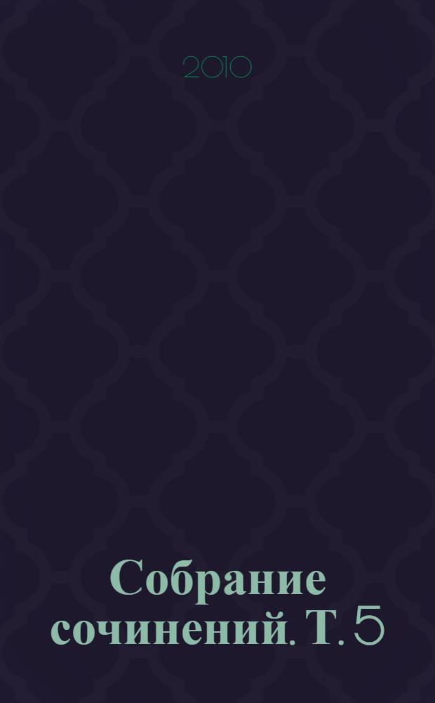 Собрание сочинений. Т. 5 : Синдром пьяного сердца ; Золотой палач ; Первый день - последний день творенья