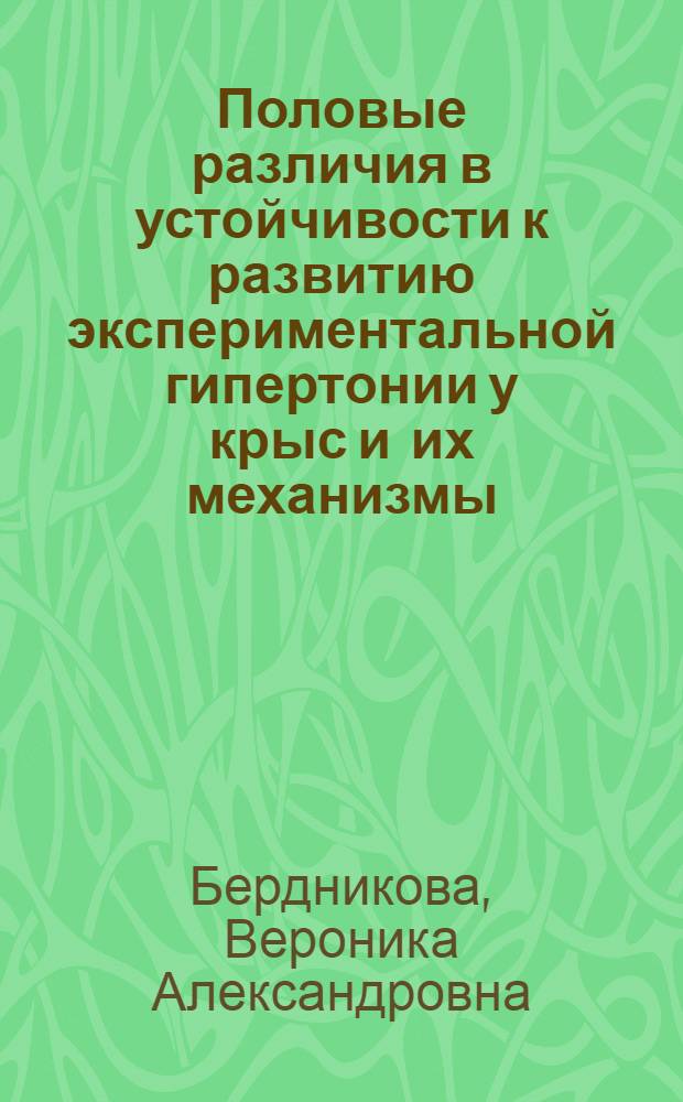 Половые различия в устойчивости к развитию экспериментальной гипертонии у крыс и их механизмы : автореферат дисcертации на соискание ученой степени кандидата биологических наук : специальность 03.00.13 <Физиология>