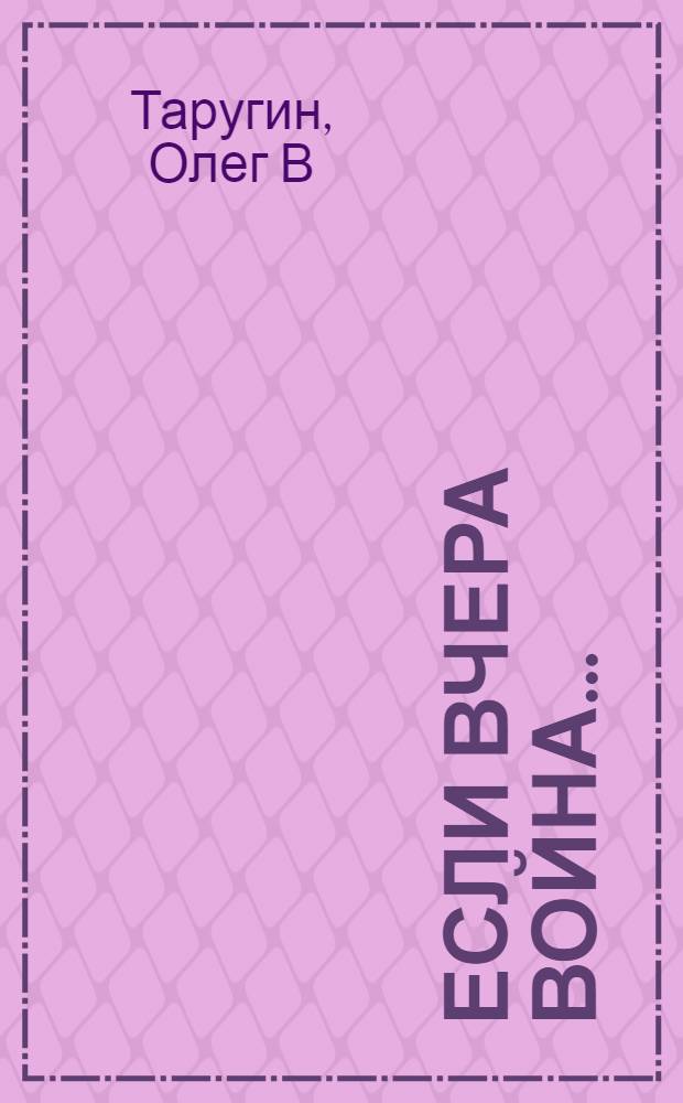 Если вчера война... : фантастический роман