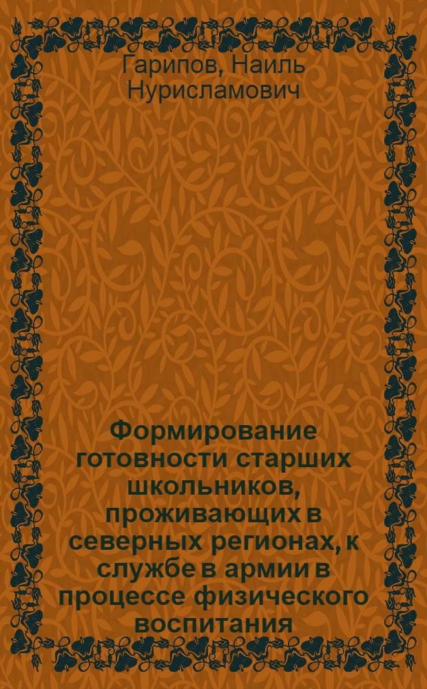 Формирование готовности старших школьников, проживающих в северных регионах, к службе в армии в процессе физического воспитания : автореферат диссертации на соискание ученой степени кандидата педагогических наук : специальность 13.00.04 <Теория и методика физического воспитания, спортивной тренировки,оздоровительной и адаптивной физической культуры>