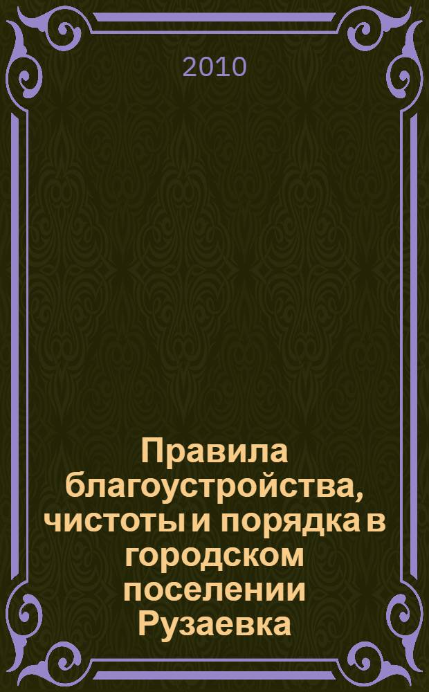 Правила благоустройства, чистоты и порядка в городском поселении Рузаевка