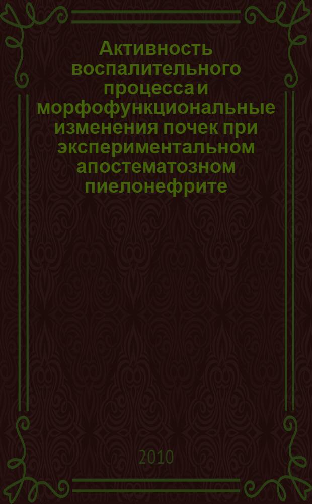Активность воспалительного процесса и морфофункциональные изменения почек при экспериментальном апостематозном пиелонефрите : автореферат диссертации на соискание ученой степени кандидата медицинских наук : специальность 14.01.23 <Урология>