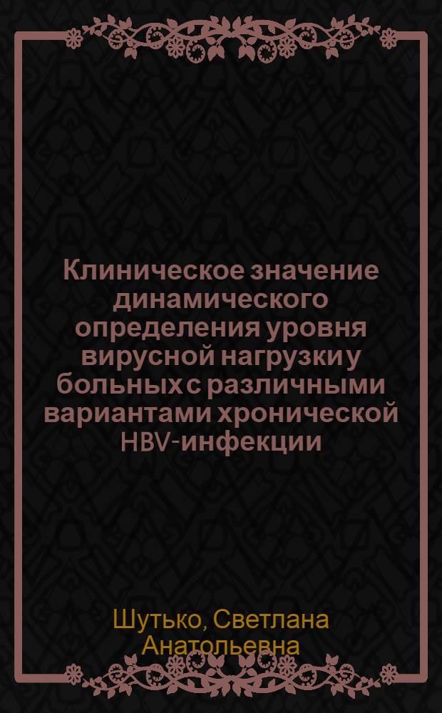 Клиническое значение динамического определения уровня вирусной нагрузки у больных с различными вариантами хронической HBV-инфекции : автореферат диссертации на соискание ученой степени кандидата медицинских наук : специальность 14.01.09 <Инфекционные болезни>