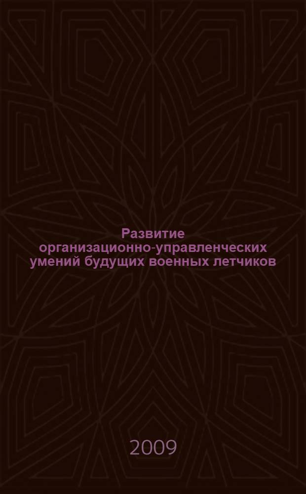 Развитие организационно-управленческих умений будущих военных летчиков : автореферат диссертации на соискание ученой степени кандидата педагогических наук : специальность 13.00.08 <Теория и методика профессионального образования>