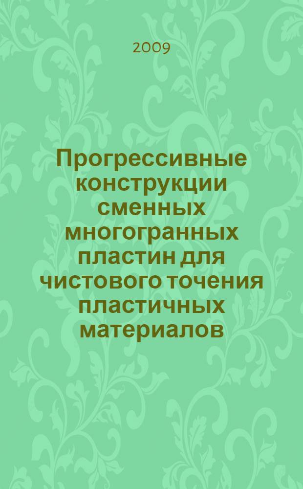 Прогрессивные конструкции сменных многогранных пластин для чистового точения пластичных материалов : специальность 05.03.01 <Технология и оборудование механической и физико-технической обработки> : автореферат диссертации на соискание ученой степени кандидата технических наук : автореферат диссертации на соискание ученой степени кандидата технических наук : специальность 05.03.01<Технология и оборудование механической и физико-технической обработки>