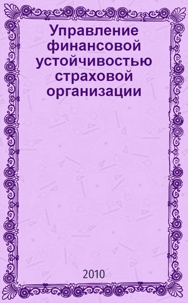 Управление финансовой устойчивостью страховой организации : автореферат диссертации на соискание ученой степени кандидата экономических наук : специальность 08.00.10 <Финансы, денежное обращение и кредит>