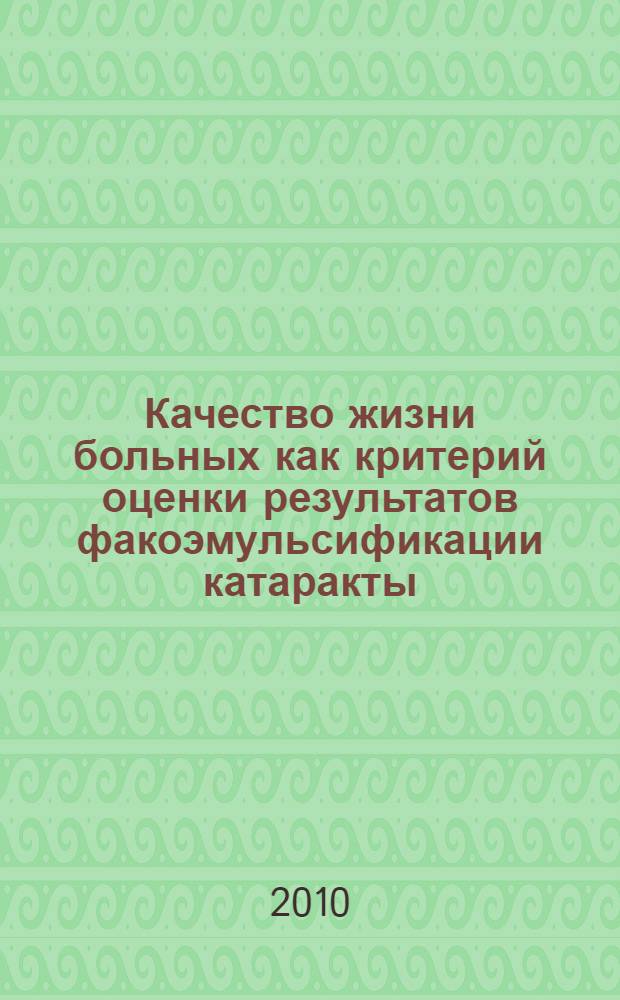 Качество жизни больных как критерий оценки результатов факоэмульсификации катаракты, выполненной в стационарных и амбулаторных условиях : автореферат диссертации на соискание ученой степени кандидата медицинских наук : специальность 14.01.07 <Глазные болезни>
