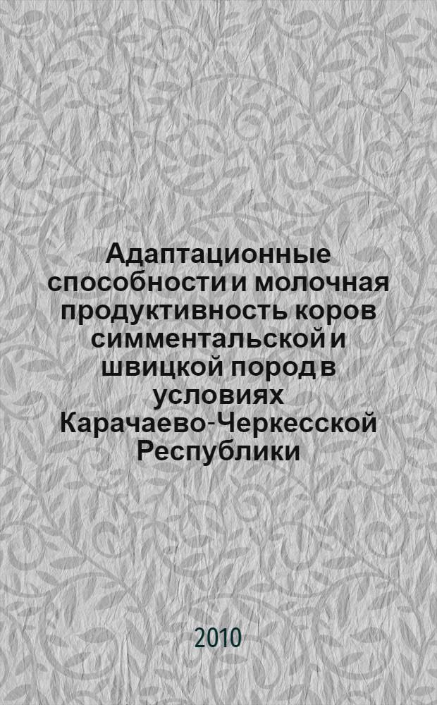 Адаптационные способности и молочная продуктивность коров симментальской и швицкой пород в условиях Карачаево-Черкесской Республики : автореферат диссертации на соискание ученой степени кандидата сельскохозяйственных наук : специальность 06.02.10 <Частная зоотехния, технология производства продуктов животноводства>