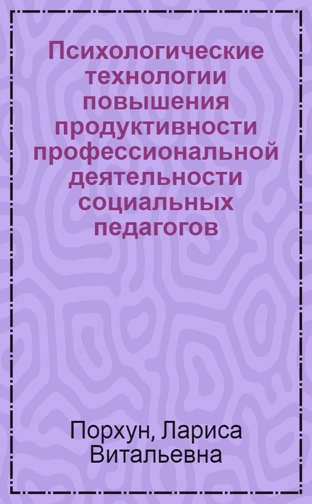 Психологические технологии повышения продуктивности профессиональной деятельности социальных педагогов : автореферат диссертации на соискание ученой степени кандидата психологических наук : специальность 19.00.03 <Психология труда, инженерная психология, эргономика>