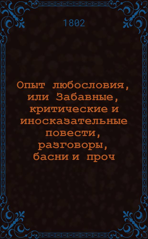 Опыт любословия, или Забавные, критические и иносказательные повести, разговоры, басни и проч.