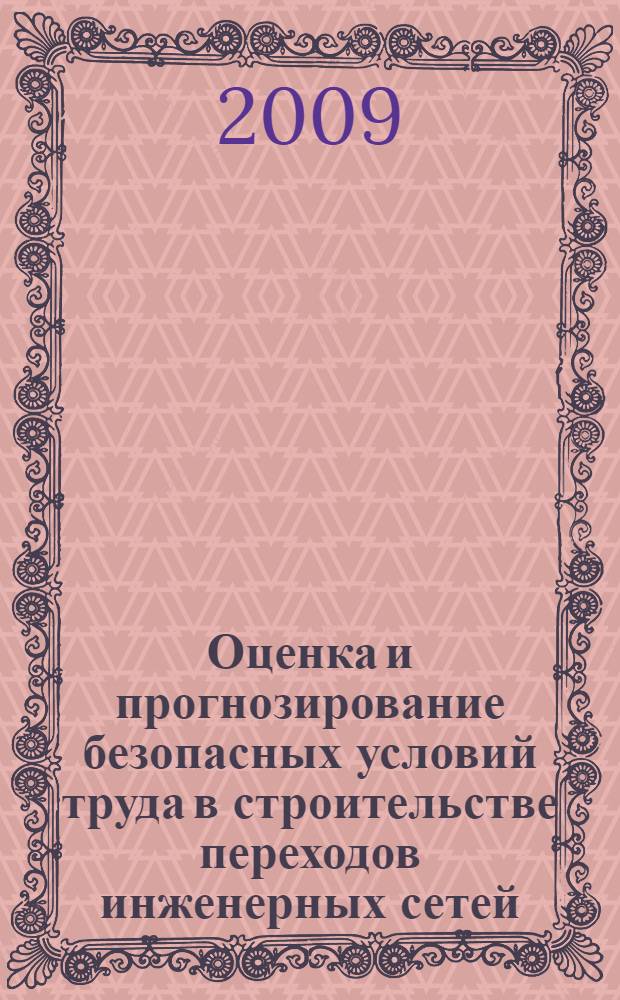 Оценка и прогнозирование безопасных условий труда в строительстве переходов инженерных сетей : автореферат диссертации на соискание ученой степени кандидата технических наук : специальность 05.26.01 <Охрана труда по отраслям>