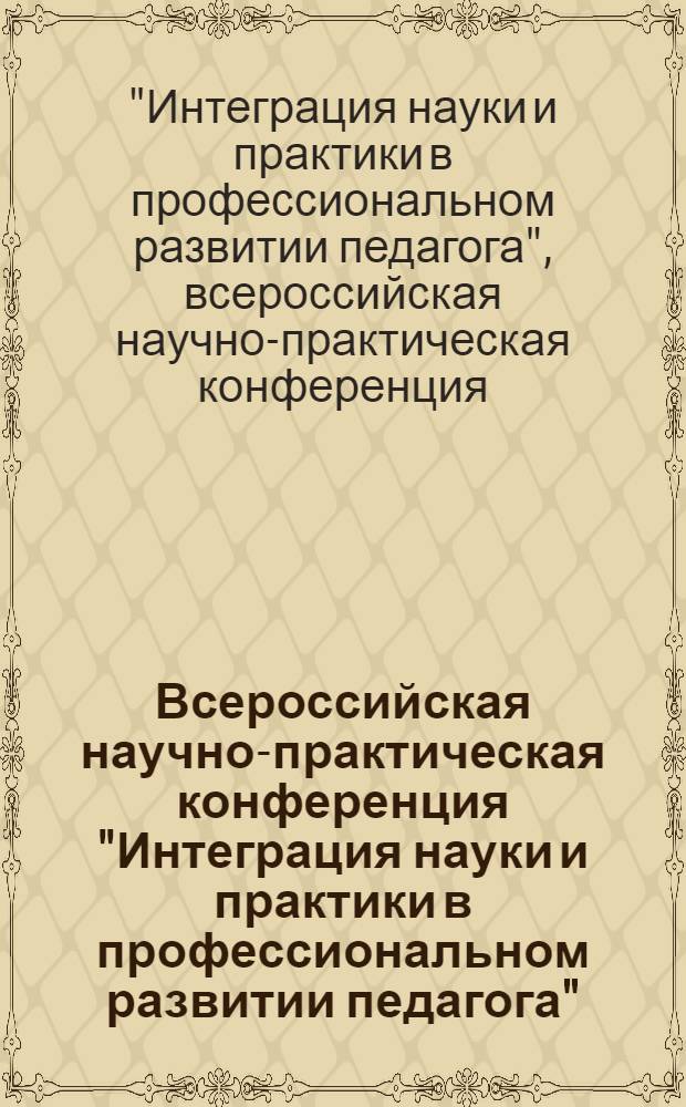 Всероссийская научно-практическая конференция "Интеграция науки и практики в профессиональном развитии педагога", 3-5 февраля 2010 г., Оренбург