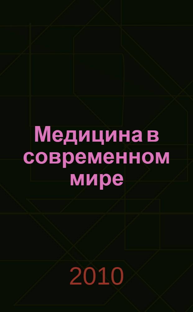 Медицина в современном мире: взгляд научной молодежи : материалы республиканской научно-практической конференции, (25 марта 2010 г.)