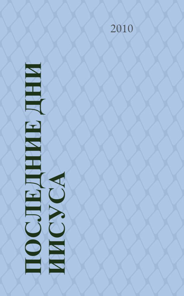 Последние дни Иисуса = The final days of Jesus : археологические свидетельства