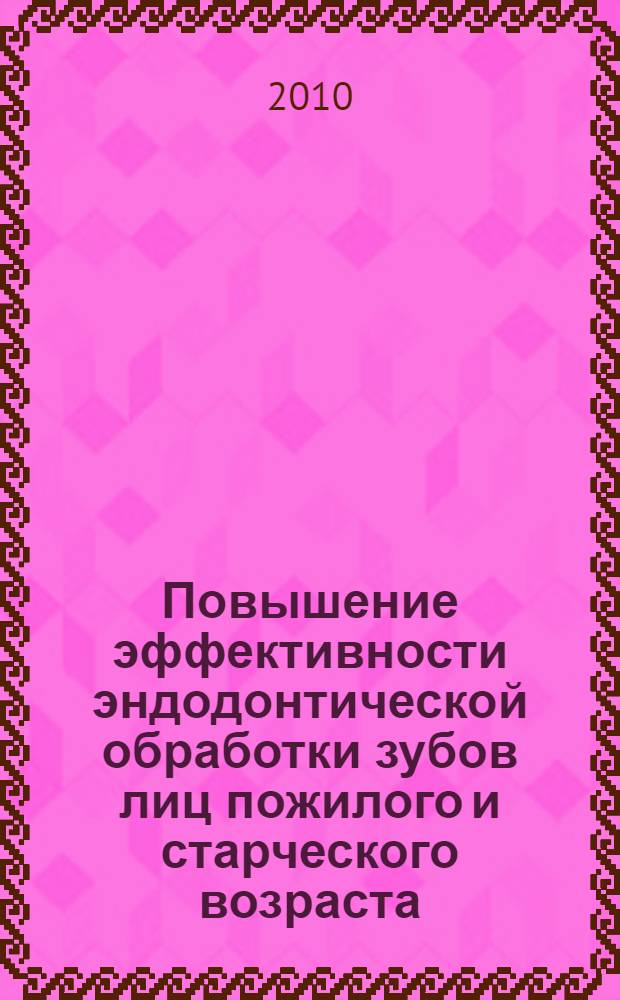 Повышение эффективности эндодонтической обработки зубов лиц пожилого и старческого возраста : автореферат диссертации на соискание ученой степени кандидата медицинских наук : специальность 14.01.14 <Стоматология>