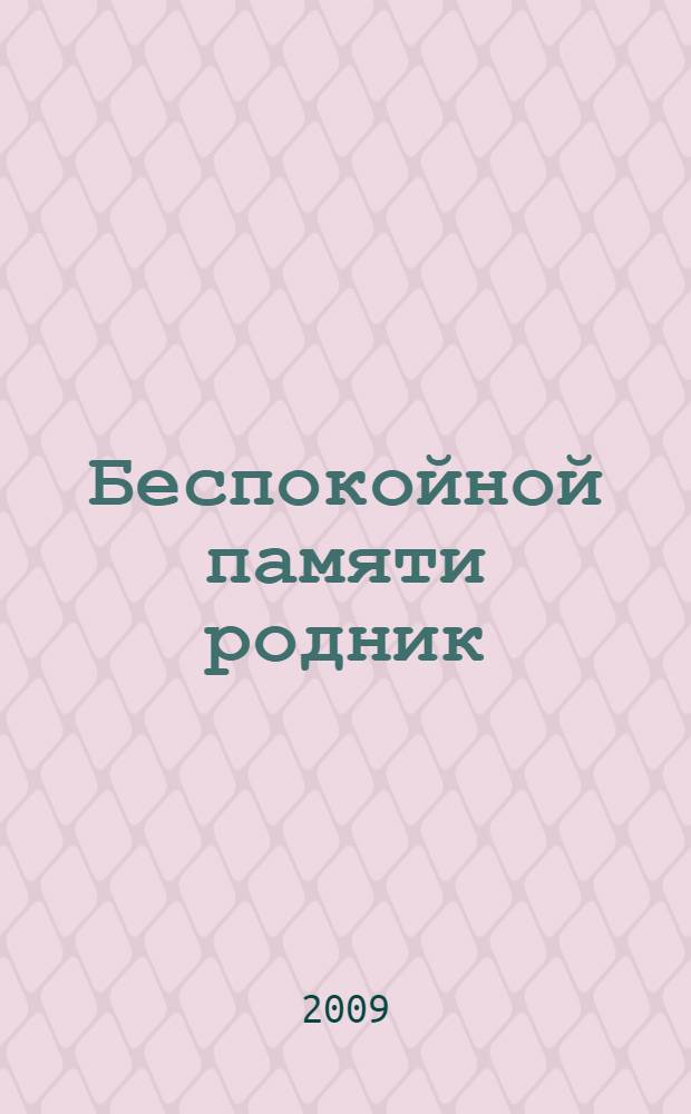 Беспокойной памяти родник : (стихи, поэмы)