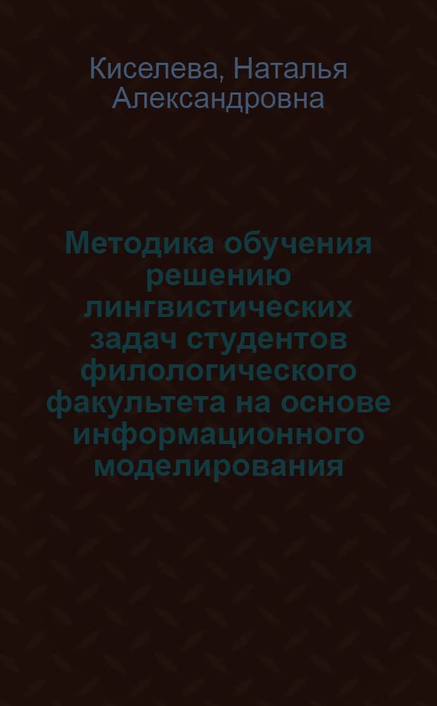 Методика обучения решению лингвистических задач студентов филологического факультета на основе информационного моделирования : автореферат диссертации на соискание ученой степени кандидата педагогических наук : специальность 13.00.02 <Теория и методика обучения и воспитания по областям и уровням образования>