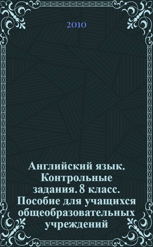 Английский язык. Контрольные задания. 8 класс. Пособие для учащихся общеобразовательных учреждений