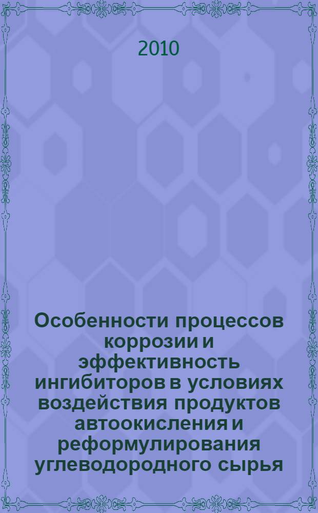 Особенности процессов коррозии и эффективность ингибиторов в условиях воздействия продуктов автоокисления и реформулирования углеводородного сырья : автореферат диссертации на соискание ученой степени кандидата химических наук : специальность 05.17.03 <Технология электрохимических процессов и защита от коррозии>