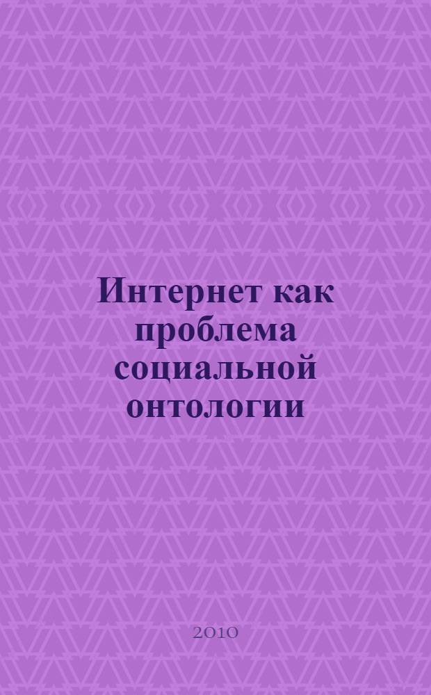 Интернет как проблема социальной онтологии : автореферат диссертации на соискание ученой степени кандидата философских наук : специальность 09.00.11 <Социальная философия>