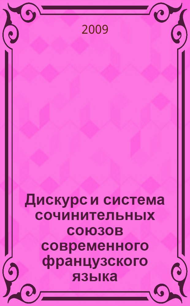 Дискурс и система сочинительных союзов современного французского языка : автореферат диссертации на соискание ученой степени доктора филологических наук : специальность 10.02.05 <Романские языки>