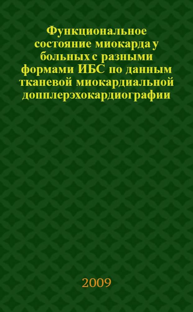 Функциональное состояние миокарда у больных с разными формами ИБС по данным тканевой миокардиальной допплерэхокардиографии : авторефат диссертации на соискание ученой степени доктора медицинских наук : специальность 14.00.06 <Кардиология>