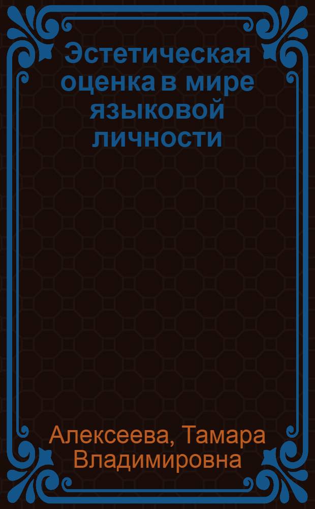 Эстетическая оценка в мире языковой личности : (на материале творчества Л.Н.Толстого ) : автореферат диссертации на соискание ученой степени кандидата филологических наук : специальность 10.02.19 <Теория языка>
