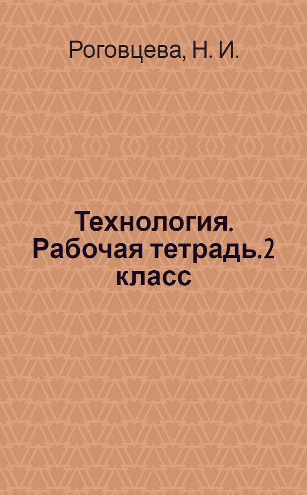 Технология. Рабочая тетрадь. 2 класс