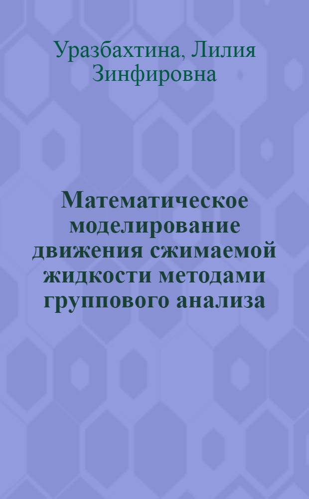 Математическое моделирование движения сжимаемой жидкости методами группового анализа : автореферат диссертации на соискание ученой степени кандидата физико-математических наук : специальность 05.13.18 <Математическое моделирование, численные методы и комплексы программ>