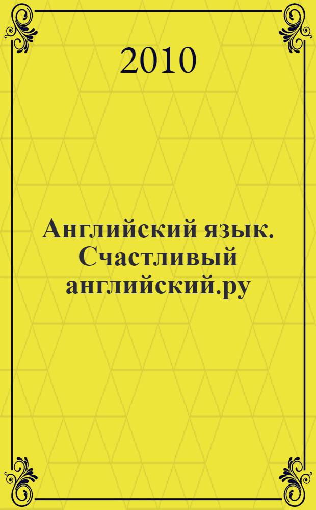 Английский язык. Счастливый английский.ру / Happy English.ru : учебник для 10 класса общеобразовательных учреждений