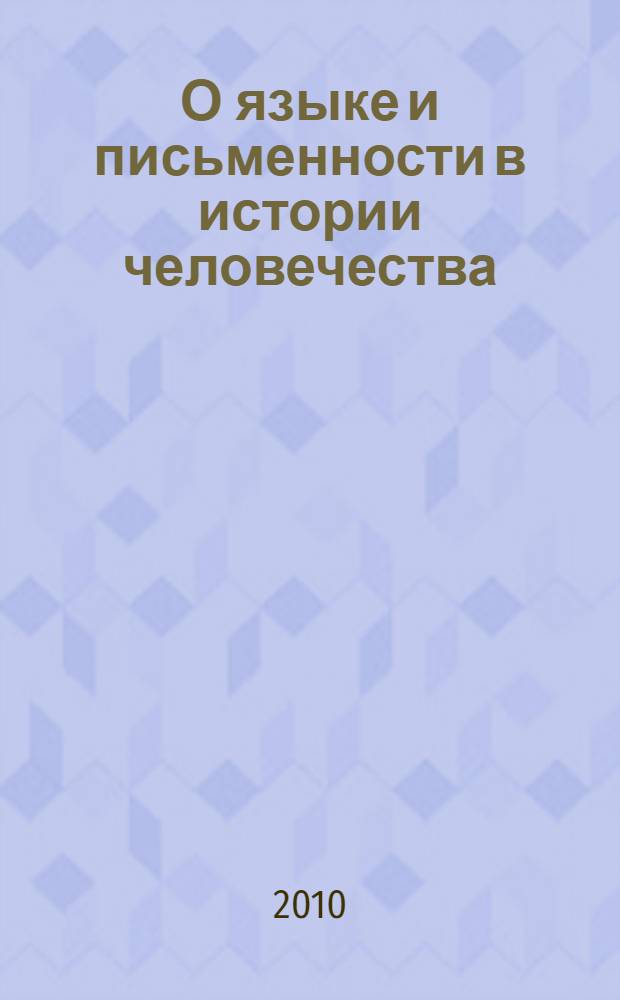 О языке и письменности в истории человечества