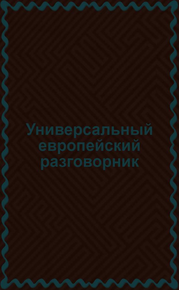 Универсальный европейский разговорник : 8 языков