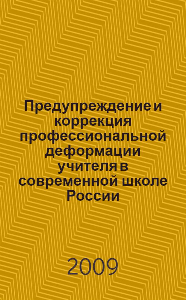 Предупреждение и коррекция профессиональной деформации учителя в современной школе России : автореферат диссертации на соискание ученой степени кандидата педагогических наук : специальность 13.00.01 <Общая педагогика, история педагогики и образования>