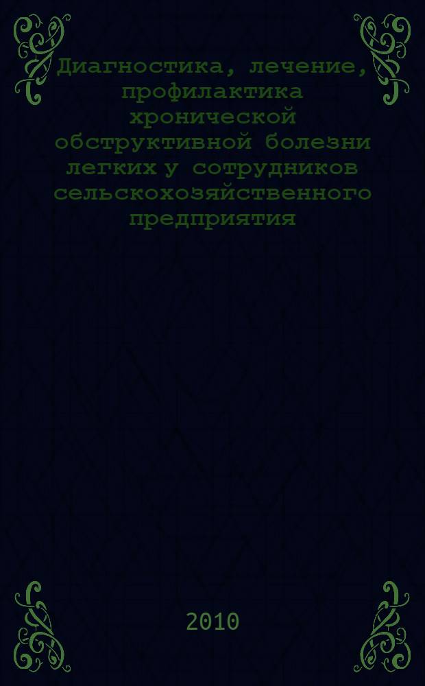 Диагностика, лечение, профилактика хронической обструктивной болезни легких у сотрудников сельскохозяйственного предприятия : автореферат диссертации на соискание ученой степени кандидата медицинских наук : специальность 14.01.04 <Внутренние болезни>