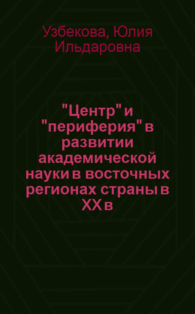 "Центр" и "периферия" в развитии академической науки в восточных регионах страны в XX в. : автореферат диссертации на соискание ученой степени кандидата исторических наук : специальность 07.00.10 <История науки и техники>