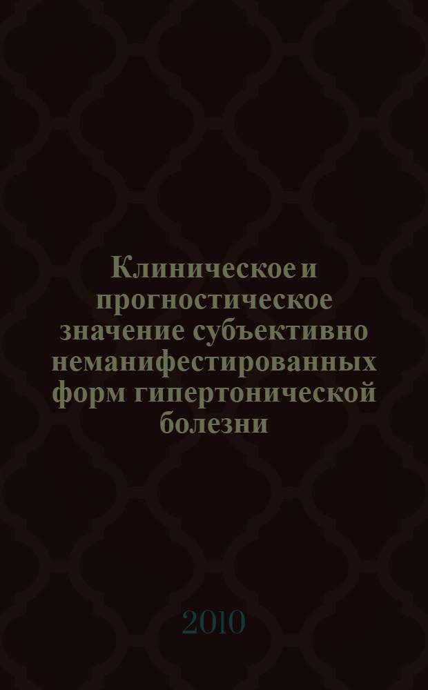 Клиническое и прогностическое значение субъективно неманифестированных форм гипертонической болезни : автореферат диссертации на соискание ученой степени кандидата медицинских наук : специальность 14.01.04 <Внутренние болезни>