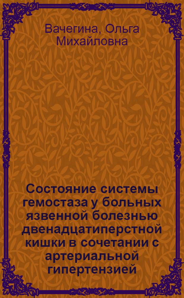 Состояние системы гемостаза у больных язвенной болезнью двенадцатиперстной кишки в сочетании с артериальной гипертензией : специальность 14.00.05 <Внутренние болезни> : автореферат диссертации на соискание ученой степени кандидата медицинских наук