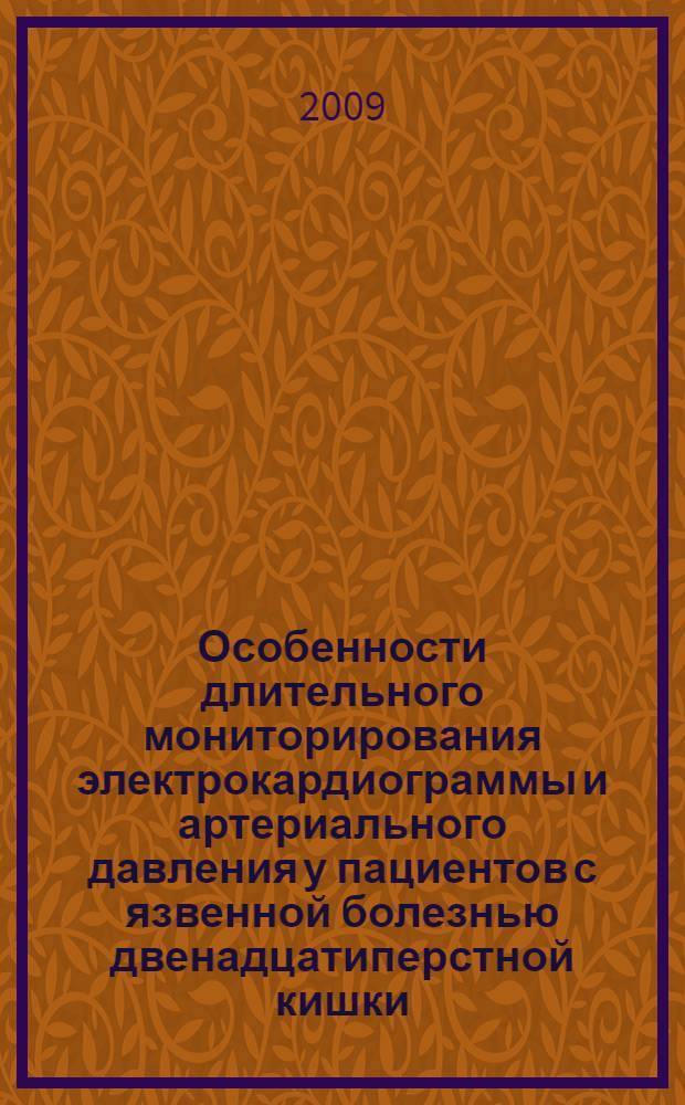 Особенности длительного мониторирования электрокардиограммы и артериального давления у пациентов с язвенной болезнью двенадцатиперстной кишки, осложненной кровотечением в сочетании с артериальной гипертензией : специальность 14.00.05 <Внутренние болезни> : автореферат диссертации на соискание ученой степени кандидата медицинских наук