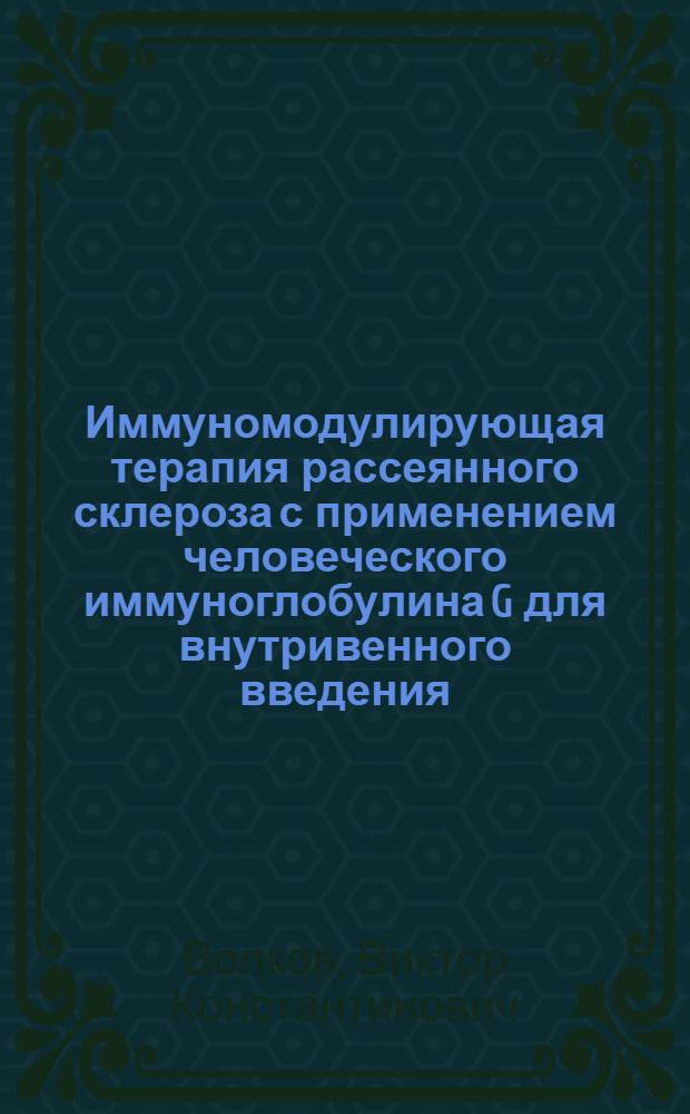 Иммуномодулирующая терапия рассеянного склероза с применением человеческого иммуноглобулина G для внутривенного введения : специальность 14.00.13 <Нервные болезни> : автореферат диссертации на соискание ученой степени кандидата медицинских наук