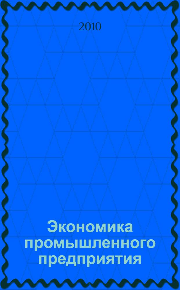 Экономика промышленного предприятия: особенности применения аудита для выявления резервов. (Ч. 2): учеб. пособие