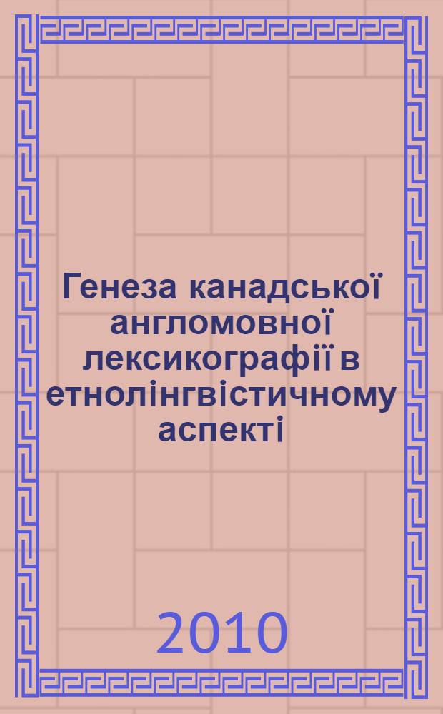 Генеза канадсько&iuml; англомовно&iuml; лексикографi&iuml; в етнолiнгвiстичному аспектi : автореферат диссертации на соискание ученой степени к.филол.н. : специальность 10.02.04